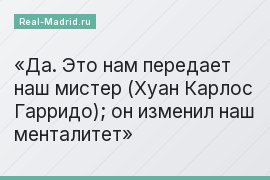 Да. Это нам передает наш мистер (Хуан Карлос Гарридо); он изменил наш менталитет