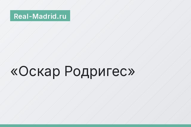 Оскар Родригес