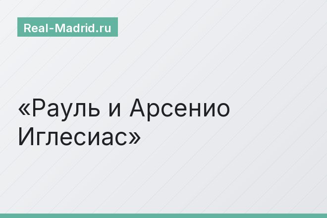 Рауль и Арсенио Иглесиас