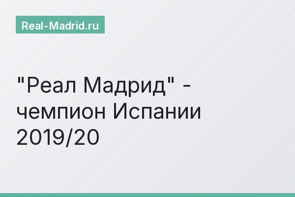 "Реал Мадрид" - чемпион Испании 2019/20
