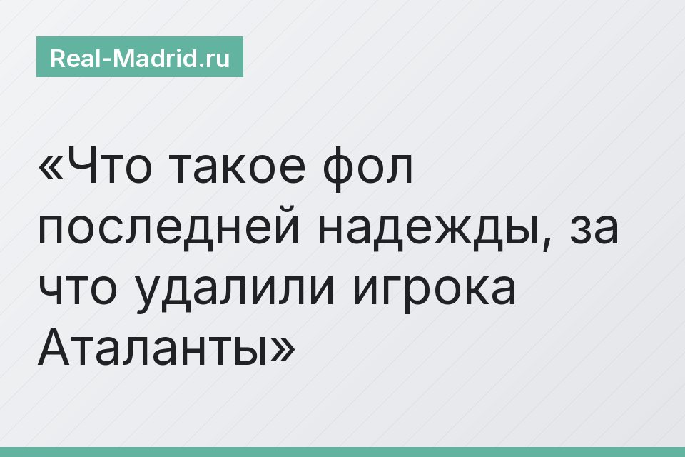 Что такое фол последней надежды, за что удалили игрока Аталанты