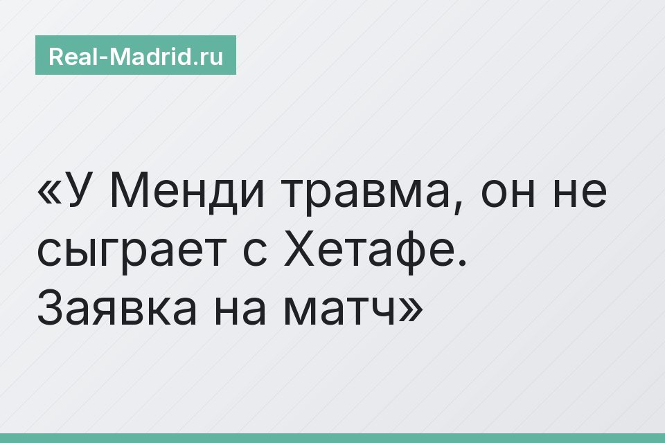 У Менди травма, он не сыграет с Хетафе. Заявка на матч