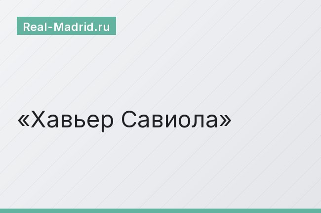 Хавьер Савиола