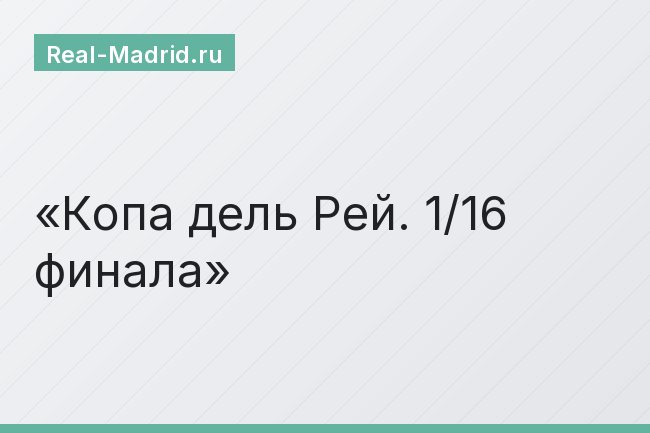Копа дель Рей. 1/16 финала