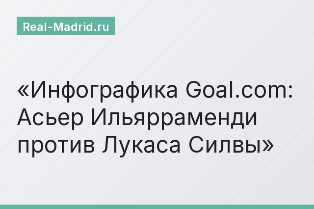 Инфографика Goal.com: Асьер Ильярраменди против Лукаса Силвы