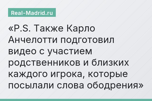 P.S. Также Карло Анчелотти подготовил видео с участием родственников и близких каждого игрока, которые посылали слова ободрения
