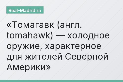 Томагавк (англ. tomahawk) — холодное оружие, характерное для жителей Северной Америки