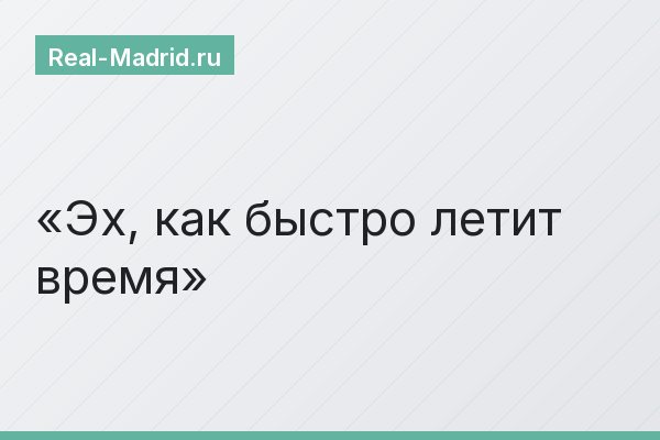 Эх, как быстро летит время