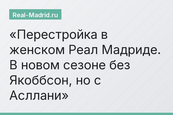 Перестройка в женском Реал Мадриде. В новом сезоне без Якоббсон, но с Асллани