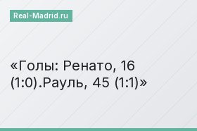 Голы: Ренато, 16 (1:0).Рауль, 45 (1:1)