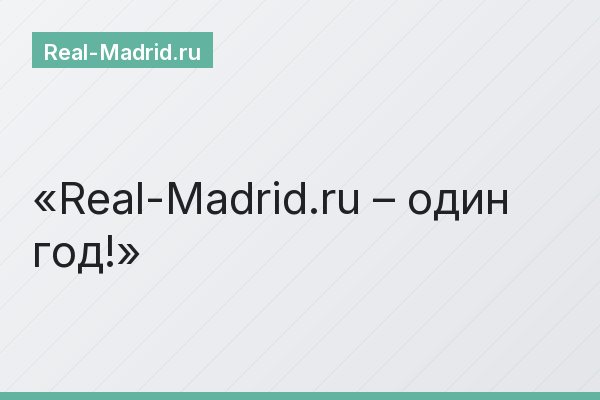 Real-Madrid.ru – один год!