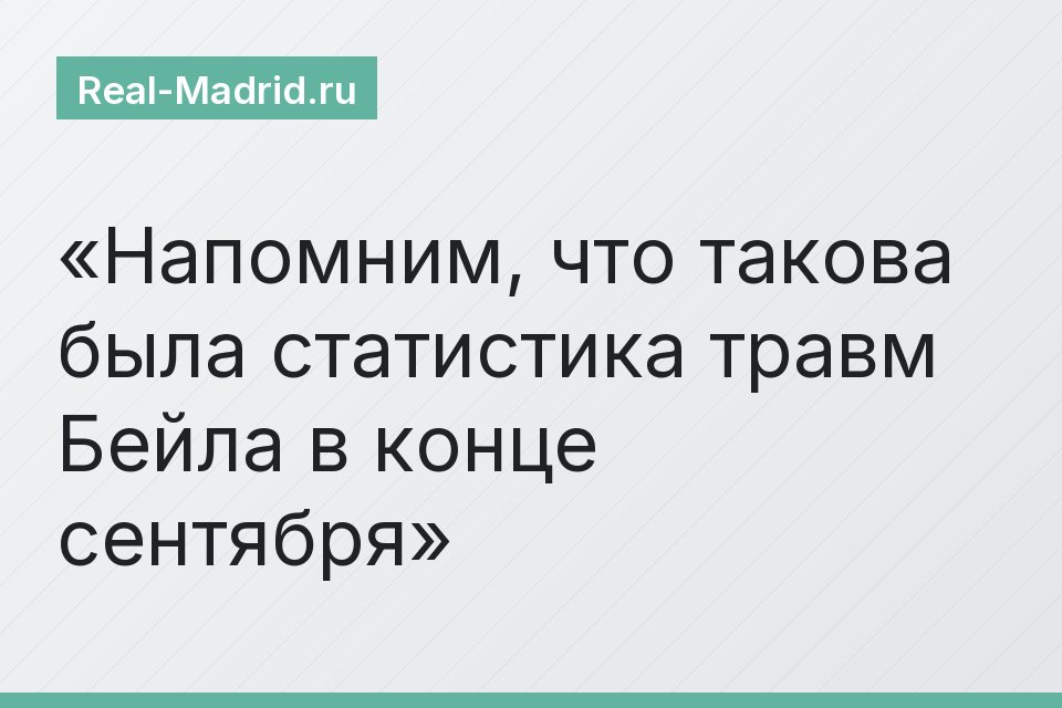 Напомним, что такова была статистика травм Бейла в конце сентября