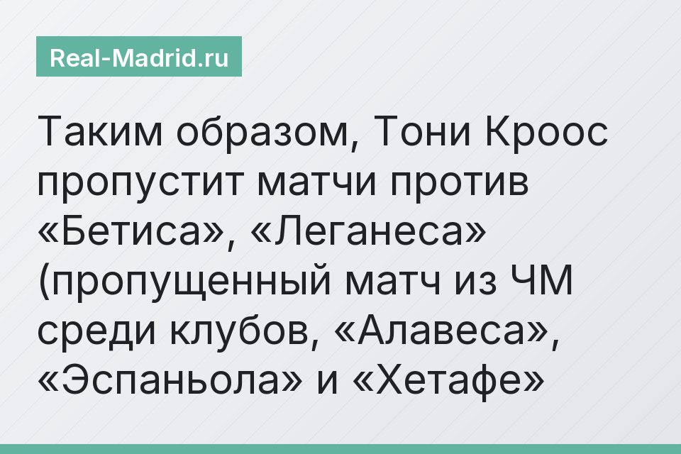 Таким образом, Тони Кроос пропустит матчи против «Бетиса», «Леганеса» (пропущенный матч из ЧМ среди клубов, «Алавеса», «Эспаньола» и «Хетафе»