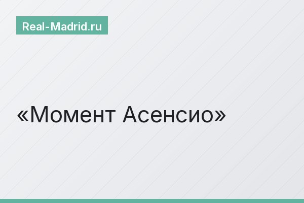 Момент Асенсио