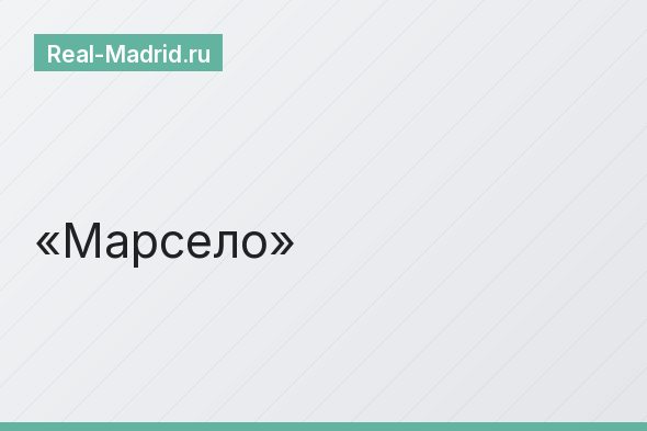 Марсело