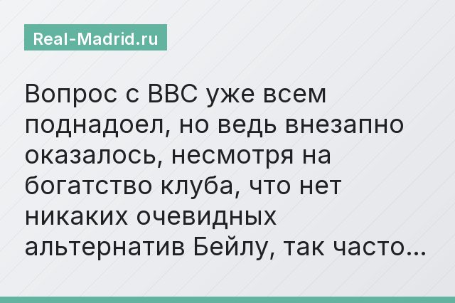 Вопрос с BBC уже всем поднадоел, но ведь внезапно оказалось, несмотря на богатство клуба, что нет никаких очевидных альтернатив Бейлу, так часто…