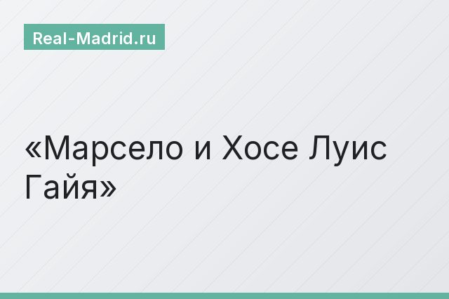 Марсело и Хосе Луис Гайя