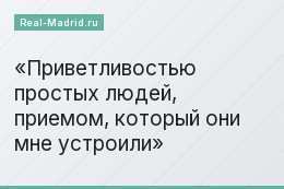 Приветливостью простых людей, приемом, который они мне устроили