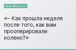 – Как прошла неделя после того, как вам прооперировали колено?