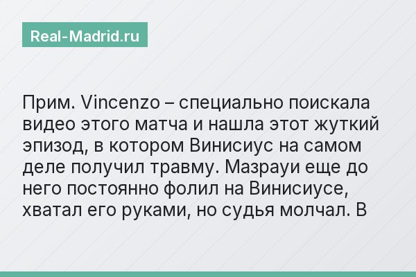 Прим. Vincenzo – специально поискала видео этого матча и нашла этот жуткий эпизод, в котором Винисиус на самом деле получил травму. Мазрауи еще до него постоянно фолил на Винисиусе, хватал его руками,