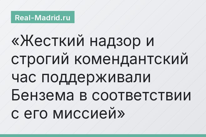 Жесткий надзор и строгий комендантский час поддерживали Бензема в соответствии с его миссией