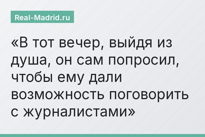 В тот вечер, выйдя из душа, он сам попросил, чтобы ему дали возможность поговорить с журналистами