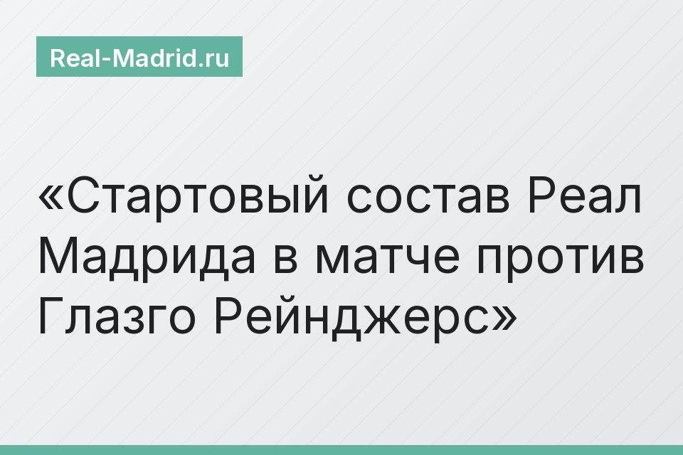 Стартовый состав Реал Мадрида в матче против Глазго Рейнджерс