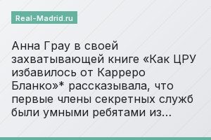 Анна Грау в своей захватывающей книге «Как ЦРУ избавилось от Карреро Бланко»* рассказывала, что первые члены секретных служб были умными ребятами из…