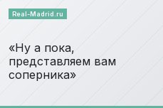 Ну а пока, представляем вам соперника