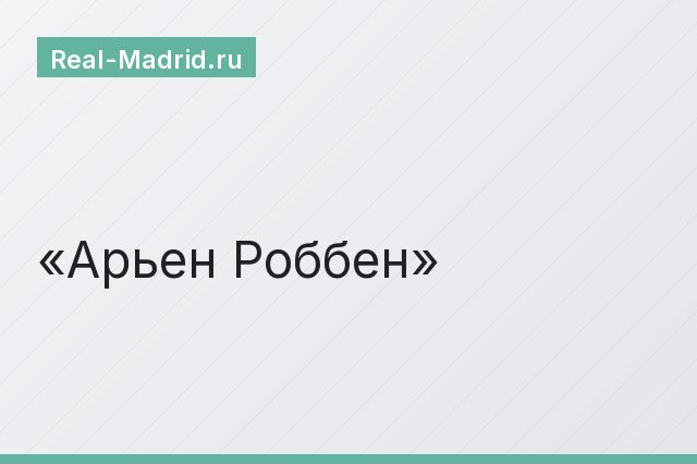 Арьен Роббен Арьен Роббен
