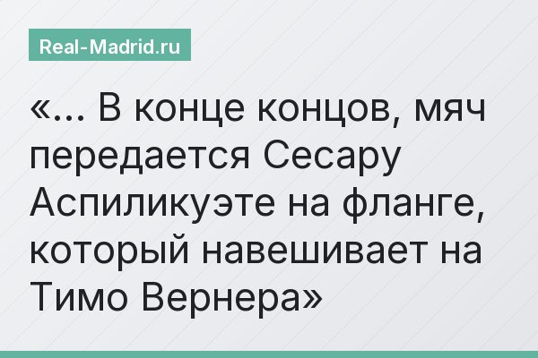 … В конце концов, мяч передается Сесару Аспиликуэте на фланге, который навешивает на Тимо Вернера