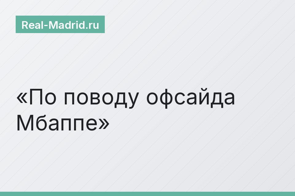 По поводу офсайда Мбаппе