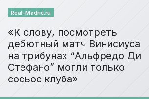 К слову, посмотреть дебютный матч Винисиуса на трибунах “Альфредо Ди Стефано” могли только сосьос клуба
