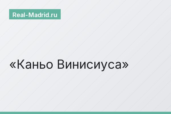 Каньо Винисиуса