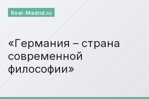 Германия – страна современной философии