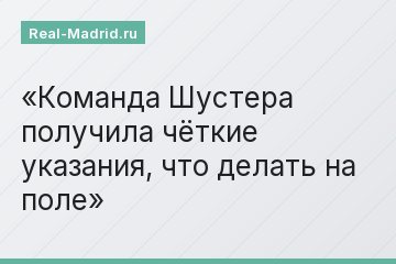 Команда Шустера получила чёткие указания, что делать на поле
