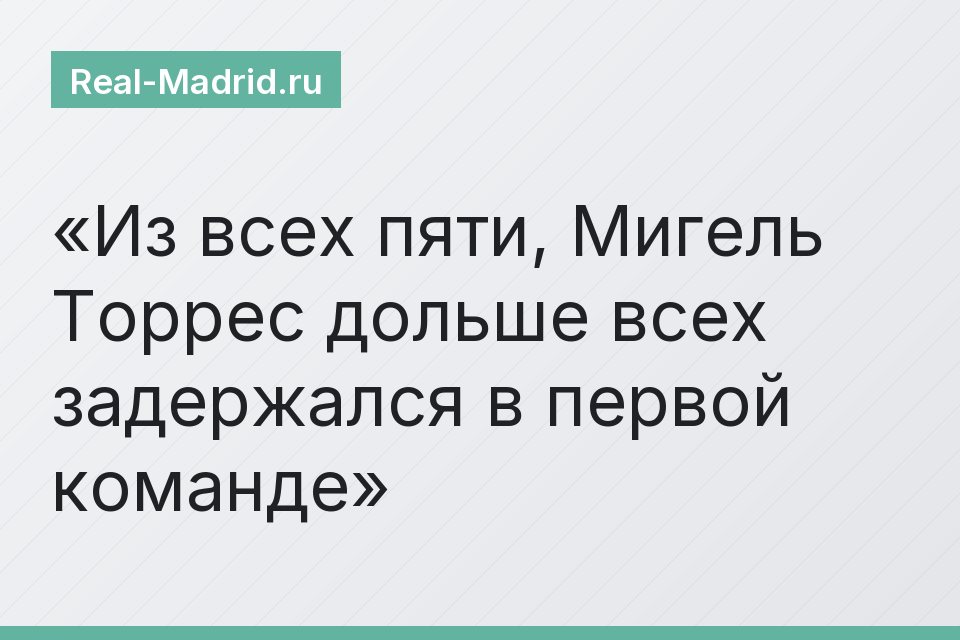 Из всех пяти, Мигель Торрес дольше всех задержался в первой команде