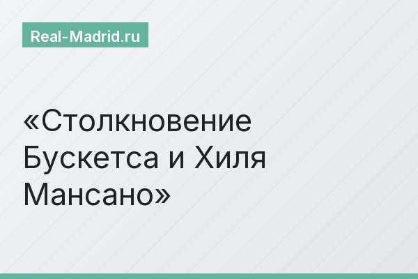 Столкновение Бускетса и Хиля Мансано