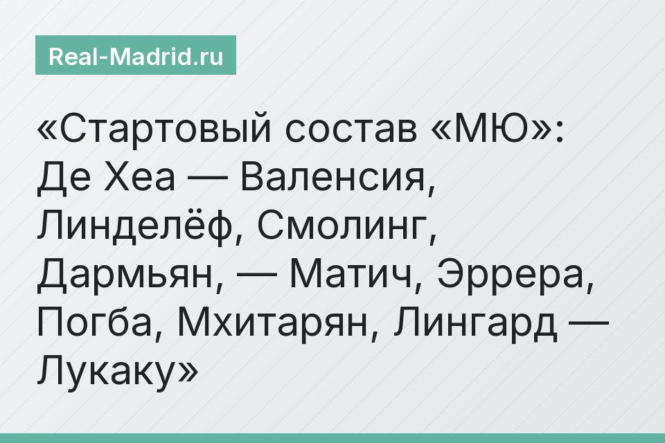 Стартовый состав «МЮ»: Де Хеа — Валенсия, Линделёф, Смолинг, Дармьян, — Матич, Эррера, Погба, Мхитарян, Лингард — Лукаку