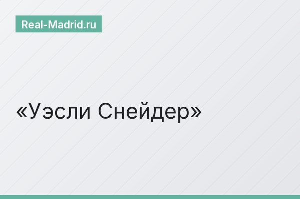Уэсли Снейдер