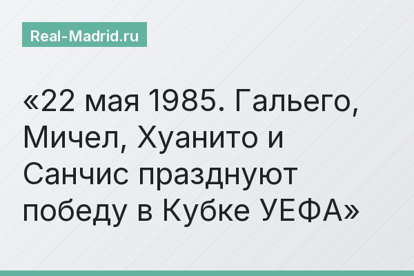 22 мая 1985. Гальего, Мичел, Хуанито и Санчис празднуют победу в Кубке УЕФА