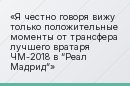 Я честно говоря вижу только положительные моменты от трансфера лучшего вратаря ЧМ-2018 в “Реал Мадрид”