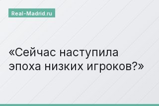 Сейчас наступила эпоха низких игроков?