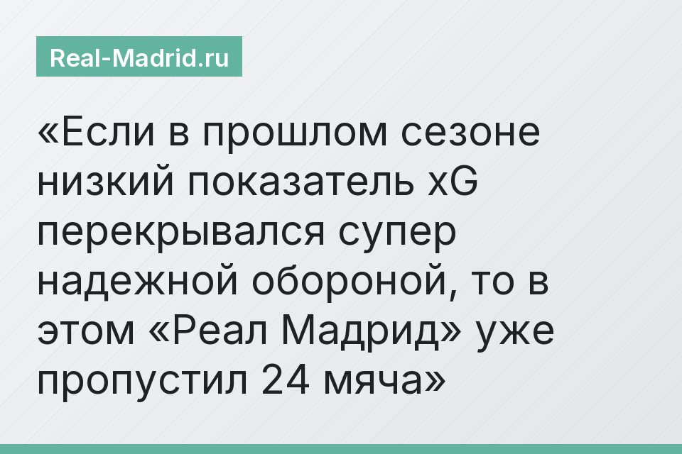 Если в прошлом сезоне низкий показатель xG перекрывался супер надежной обороной, то в этом «Реал Мадрид» уже пропустил 24 мяча