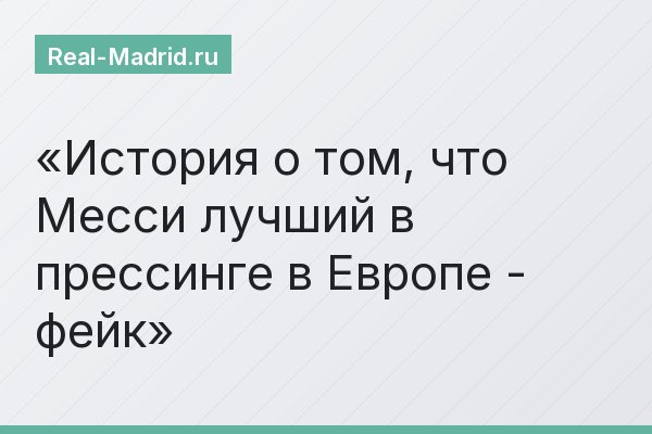 История о том, что Месси лучший в прессинге в Европе - фейк