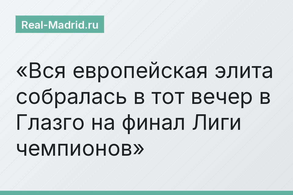 Вся европейская элита собралась в тот вечер в Глазго на финал Лиги чемпионов