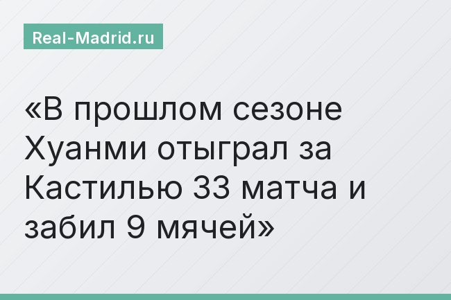 В прошлом сезоне Хуанми отыграл за Кастилью 33 матча и забил 9 мячей