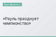 Рауль празднует чемпионство
