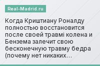 Когда Криштиану Роналду полностью восстановится после своей травмі колена и Бензема залечит свою бесконечную травму бедра (почему нет никаких…
