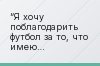 “Я хочу поблагодарить футбол за то, что имею возможность переживать такой прекрасный момент